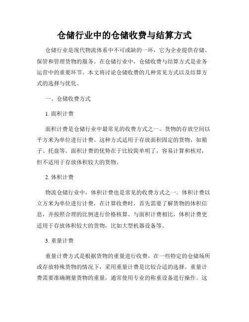 仓储行业中的仓储收费与结算方式