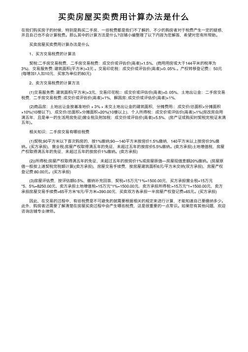 买卖房屋买卖费用计算办法是什么