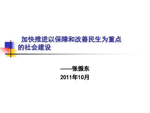 加快推进以保障和改善民生为重点的社会建设