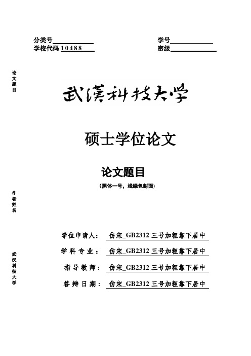 武汉科技大学学术型硕士论文编排式样【范本模板】