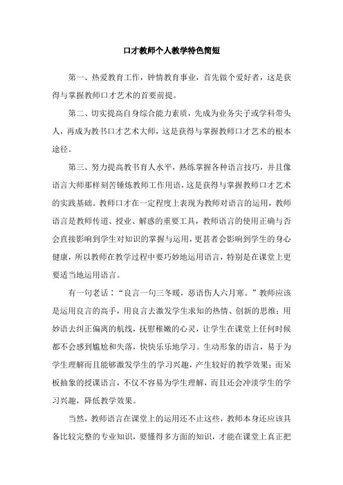 口才教师个人教学特色简短