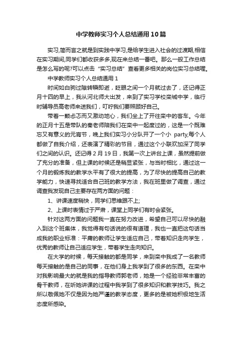 中学教师实习个人总结通用10篇