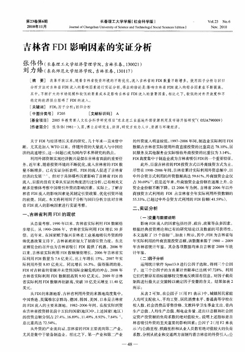 吉林省FDI影响因素的实证分析