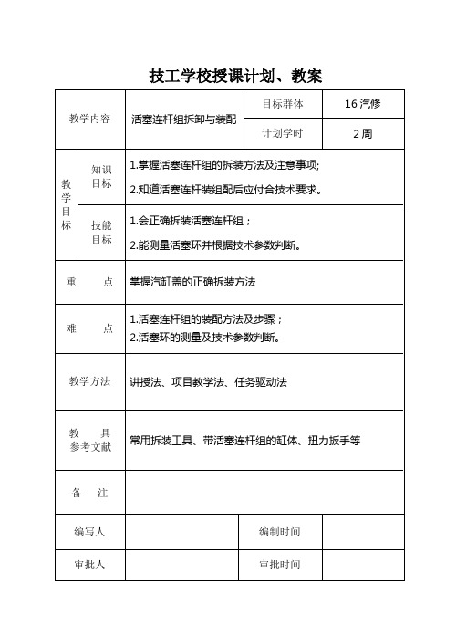 汽修教案：活塞连杆组拆装