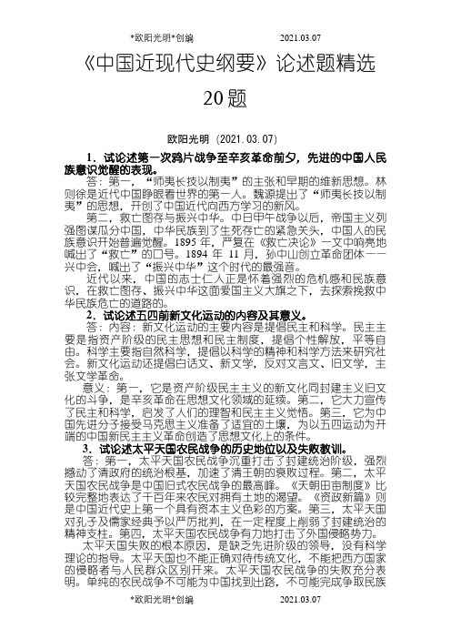 2021年中国近现代史纲要论述题精选20题