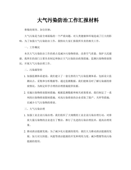 大气污染防治工作汇报材料