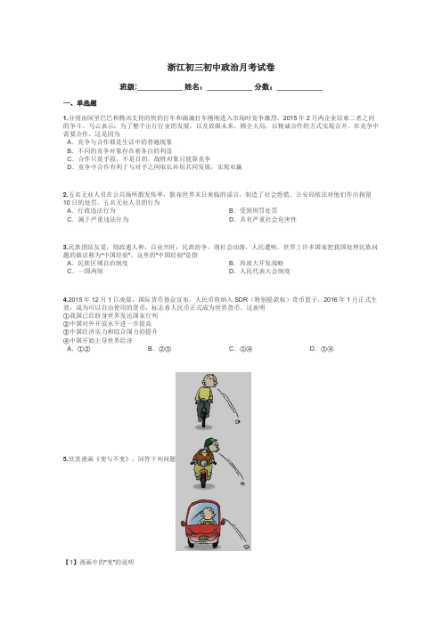 浙江初三初中政治月考试卷带答案解析
