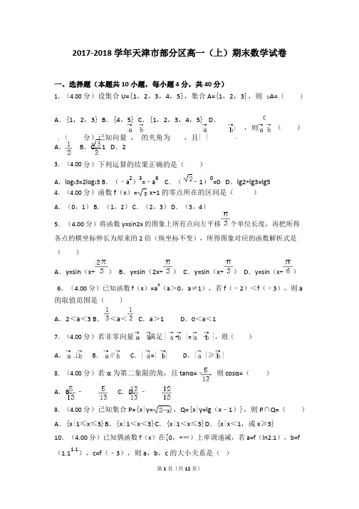 2017-2018学年天津市部分区高一(上)期末数学试卷