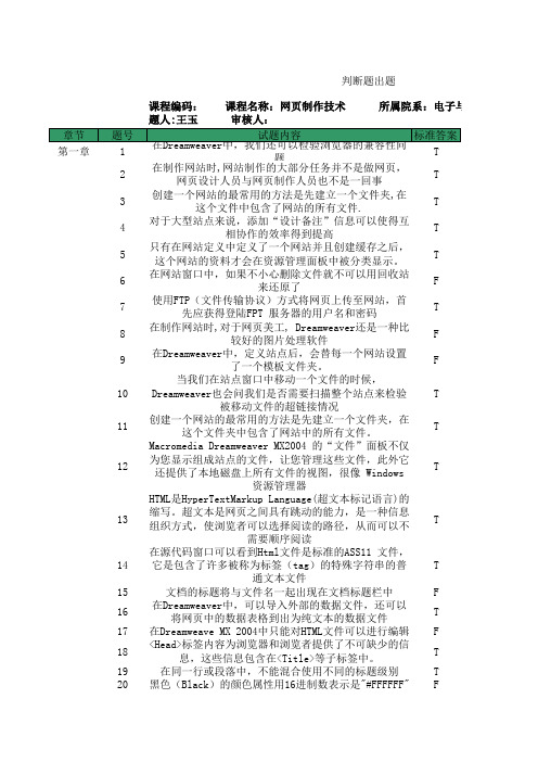 《网页制作技术》笔试试题库试题采集表