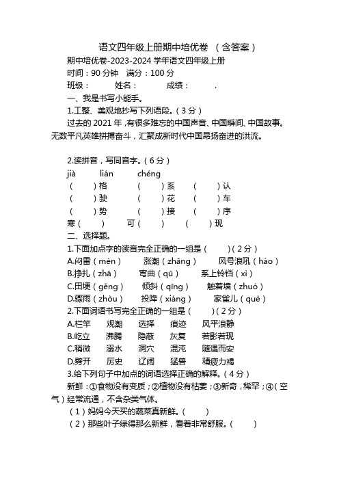 语文四年级上册期中培优卷 (含答案)