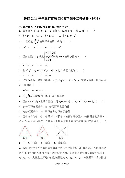 北京市顺义区高考数二模试卷解析版