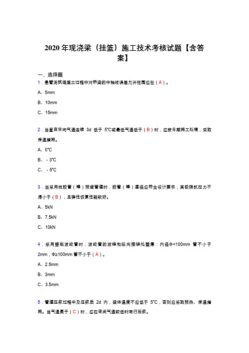 精选新版现浇梁(挂篮)施工技术完整复习题库(标准答案)