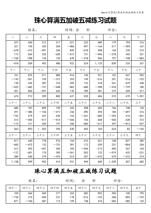 (word完整版)满五加破五减练习答案