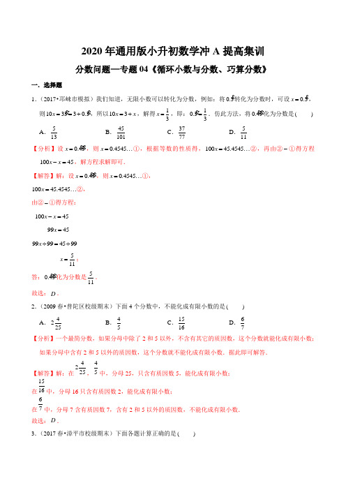 分数问题—专题04《循环小数与分数、巧算分数》2020年通用版小升初数学冲A提高集训(解析版)