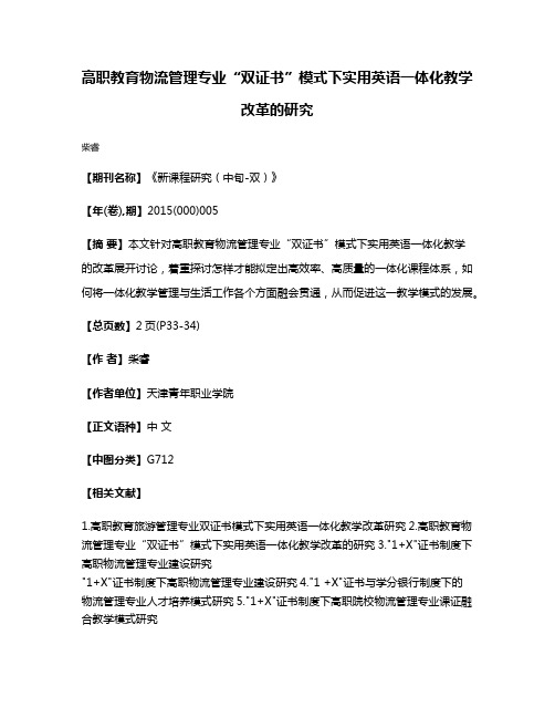 高职教育物流管理专业“双证书”模式下实用英语一体化教学改革的研究