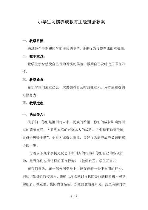 小学生习惯养成教育主题班会教案