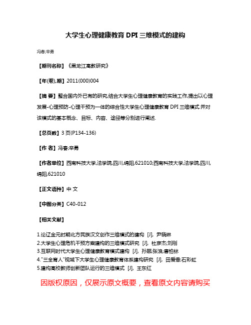 大学生心理健康教育DPI三维模式的建构