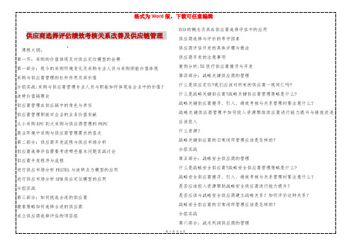 供应商选择评估绩效考核关系改善及供应链管理 