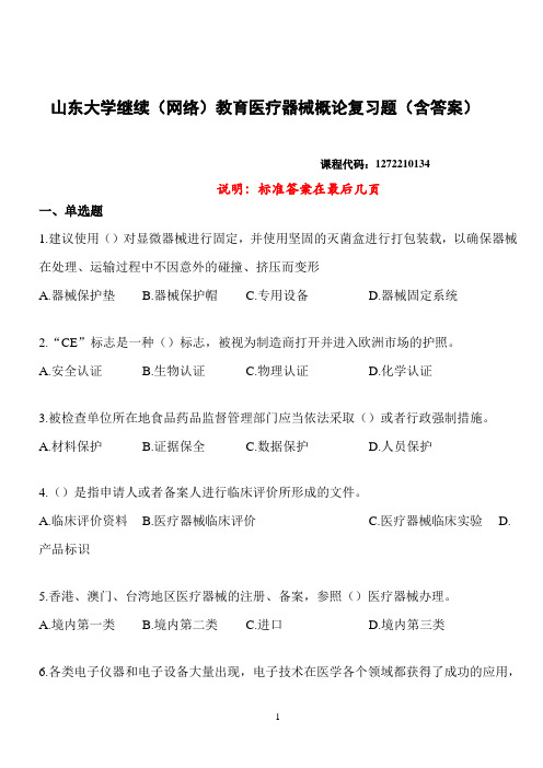 山东大学继续(网络)教育医疗器械概论复习题(含答案)