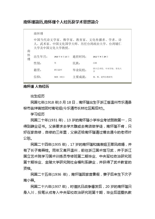 南怀瑾简历,南怀瑾个人经历及学术思想简介