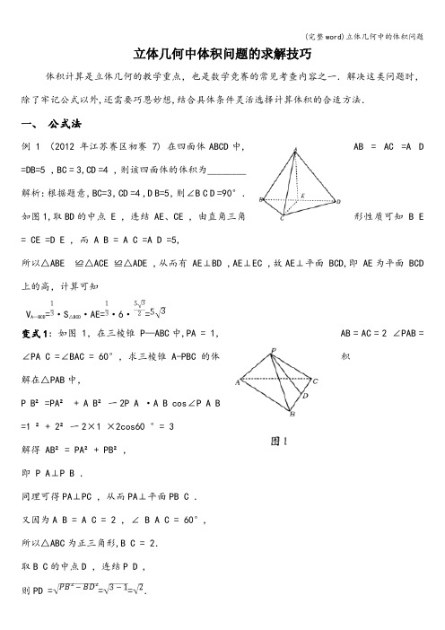 (完整word)立体几何中的体积问题