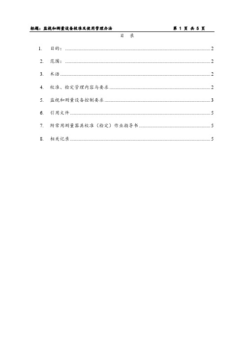 《监视和测量设备校准及使用管理办法》