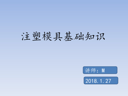 注塑模具基础知识  ppt课件