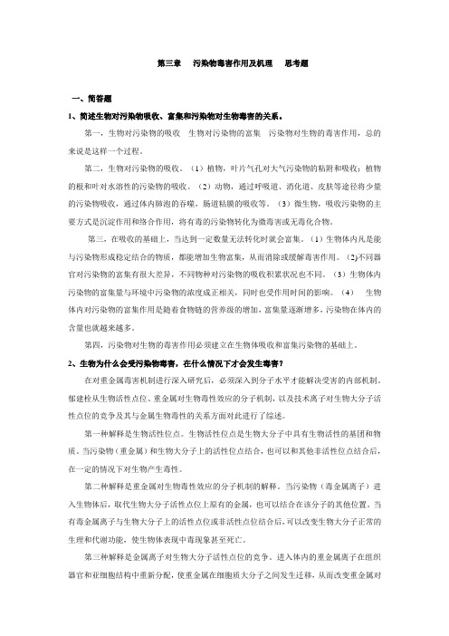 第三章      污染物的毒害作用及机理  思考题