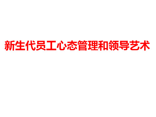 新生代员工管理艺术