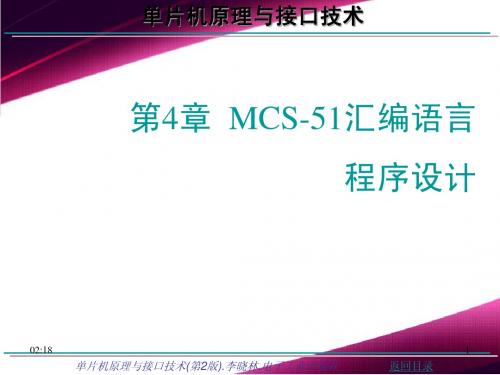 单片机原理与接口技术第4章 MCS-51汇编语言程序设计