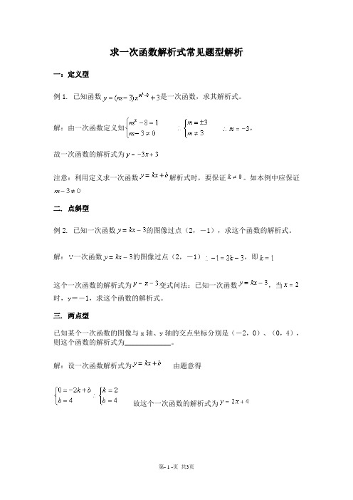 一次函数解析式常见题型