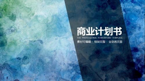 2018创业融资招商商业计划书PPT