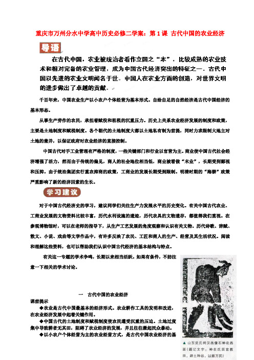 重庆市万州分水中学高中历史 第1课 古代中国的农业经济学案 新人教版必修2