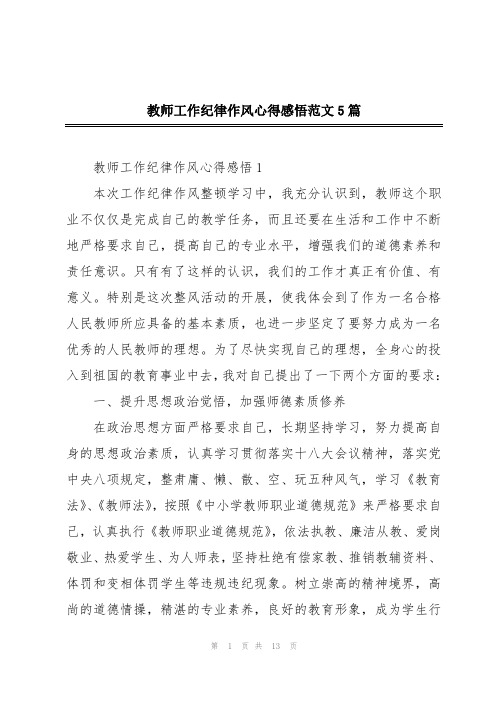 教师工作纪律作风心得感悟范文5篇