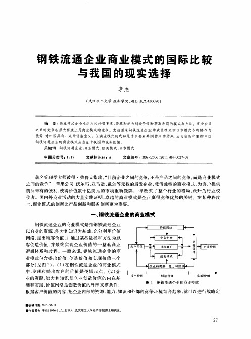 钢铁流通企业商业模式的国际比较与我国的现实选择