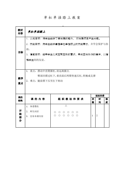 人教新课标小学体育五至六年级《体操类运动 6.低单杠 1.单挂膝悬垂摆动》优质课教学设计