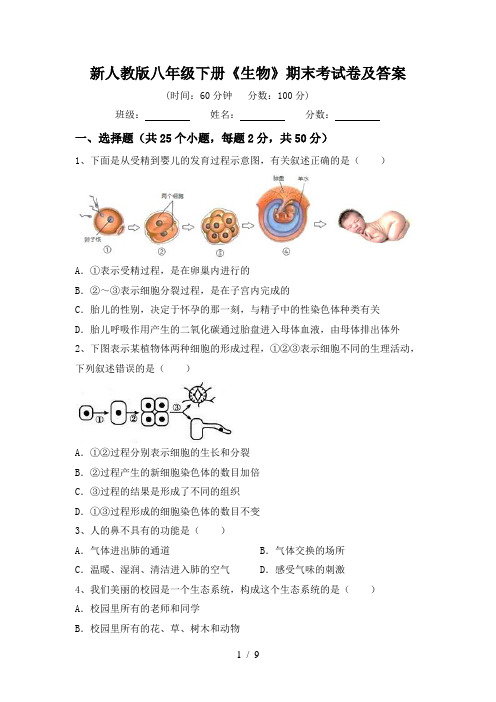 新人教版八年级下册《生物》期末考试卷及答案