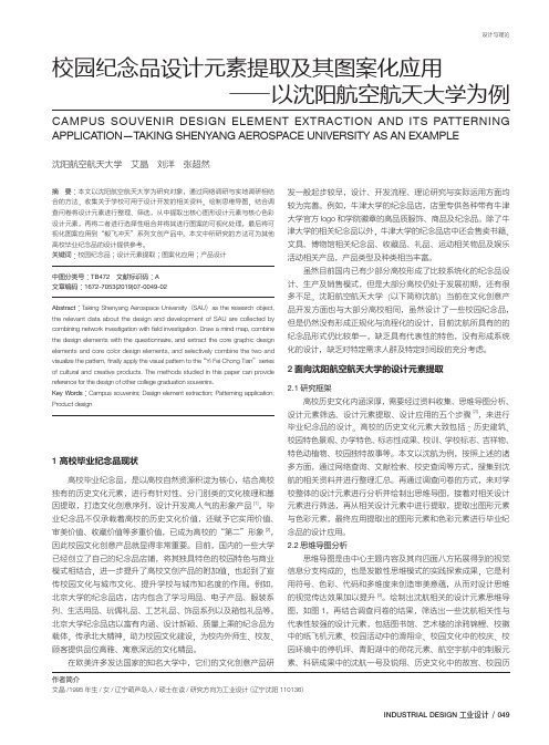 校园纪念品设计元素提取及其图案化应用――以沈阳航空航天大学为例