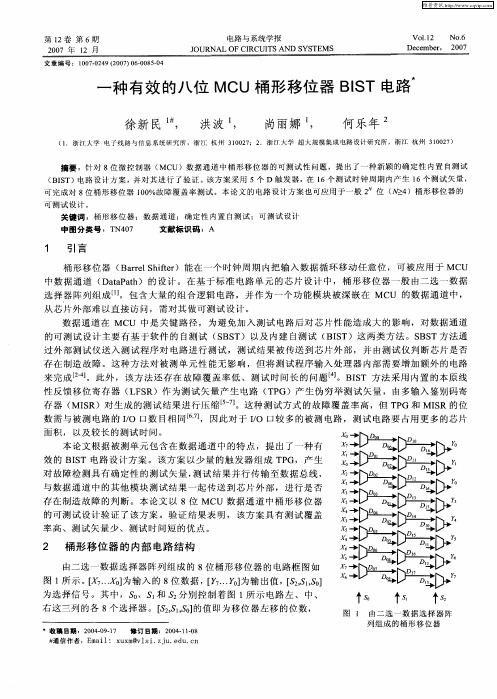 一种有效的八位MCU桶形移位器BIST电路