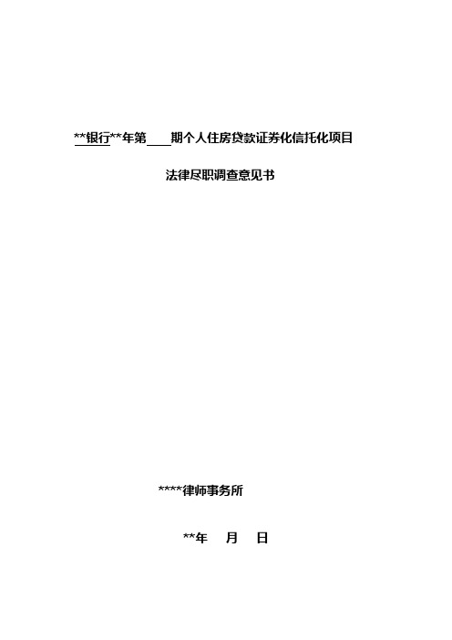 个人住房贷款证券化信托法律尽调模板模版