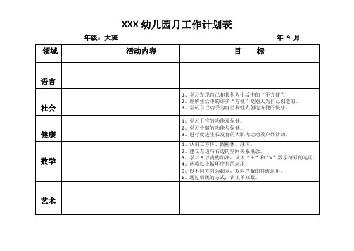 幼儿园大班9-11月教育计划