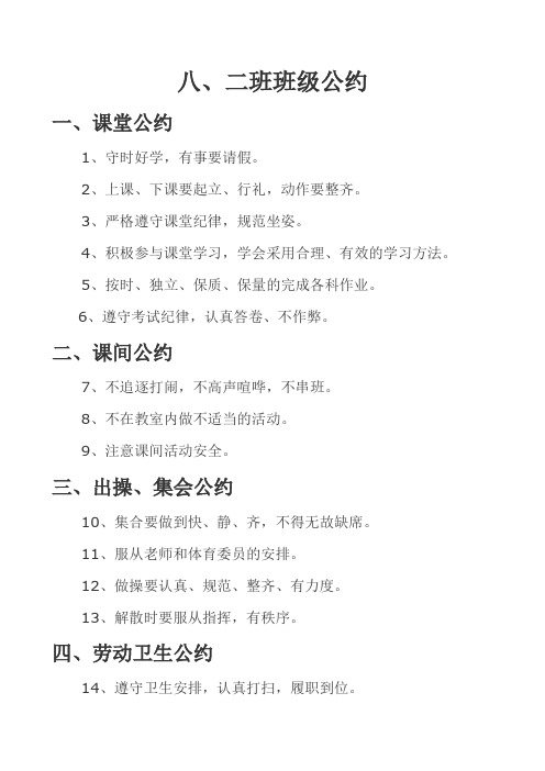 八、二班班规