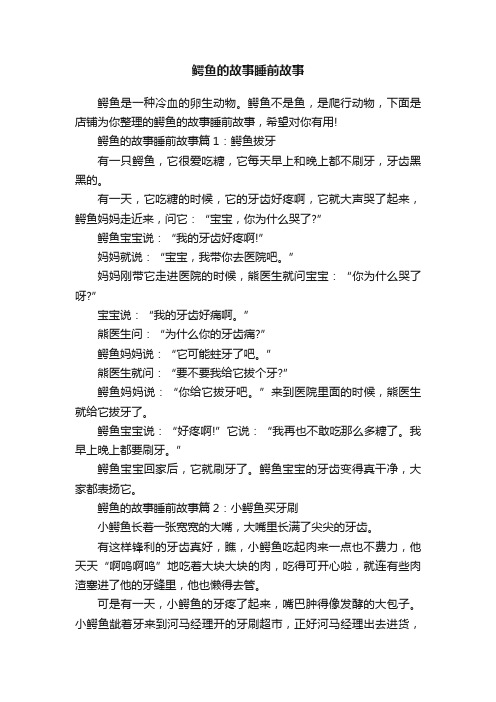 鳄鱼的故事睡前故事