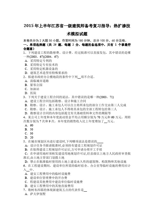 2015年上半年江苏省一级建筑师备考复习指导：热扩渗技术模拟试题