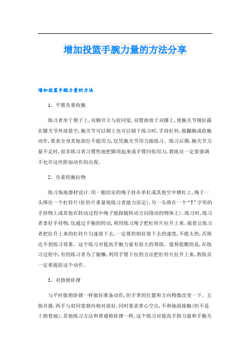 增加投篮手腕力量的方法分享