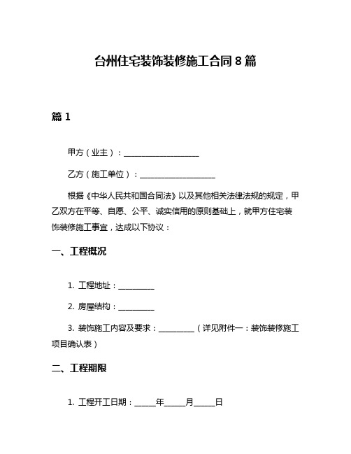 台州住宅装饰装修施工合同8篇