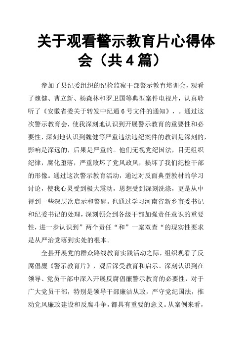 关于观看警示教育片心得体会共4篇