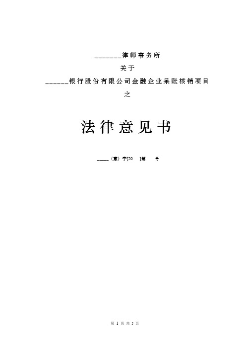 金融企业呆账核销法律意见书范本-律师最新修订版本