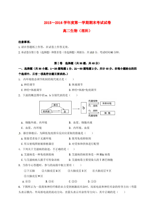 高二生物上学期期末考试习题理