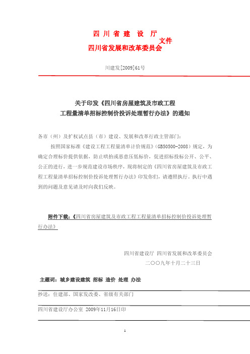 关于印发《四川省房屋建筑及市政工程川建发[2009]61号[1]